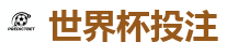 世界杯投注 - 2026世界杯官方指定下注平台